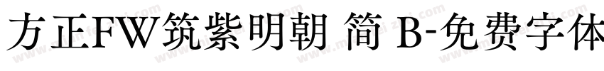 方正FW筑紫明朝 简 B字体转换